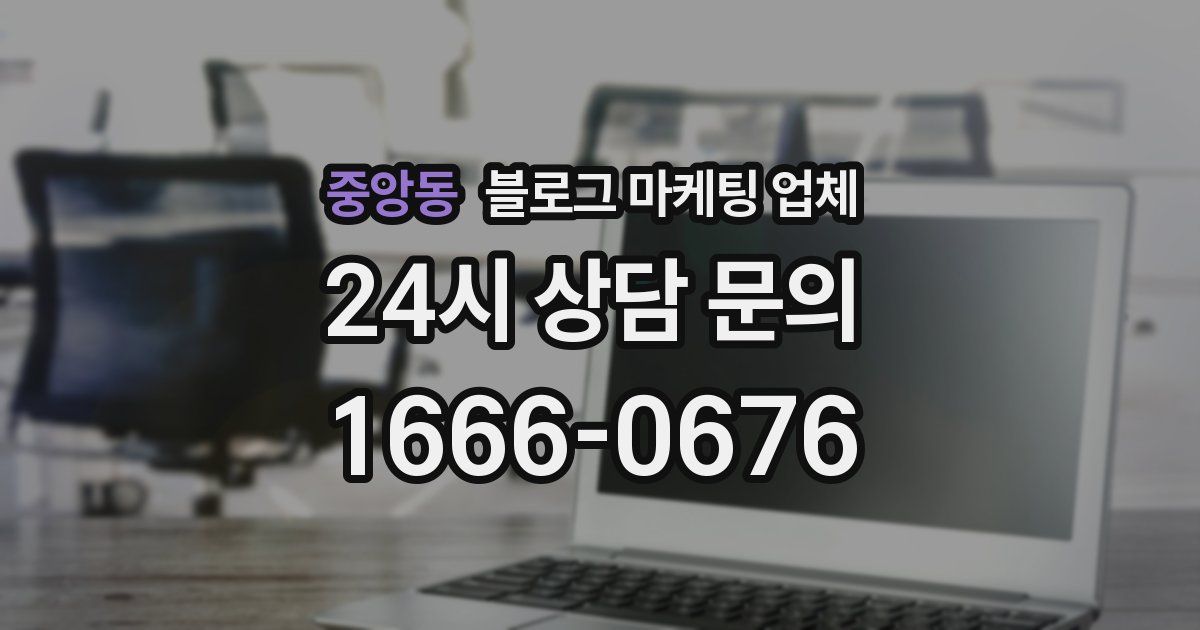 중앙동 블로그 마케팅 업체