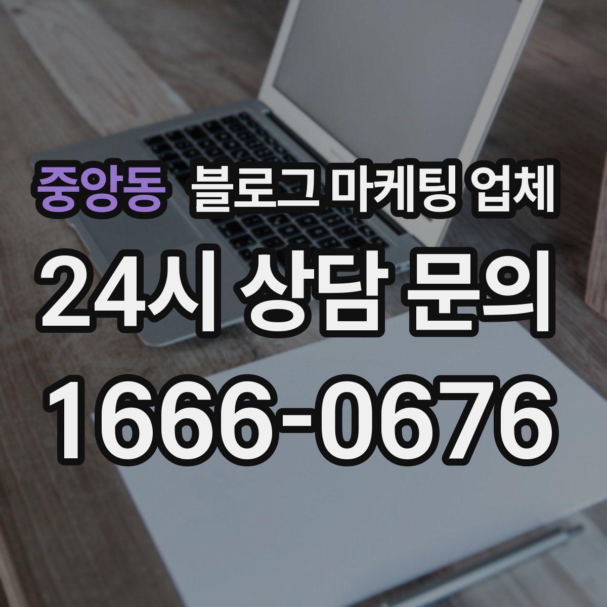 중앙동 블로그 마케팅 업체