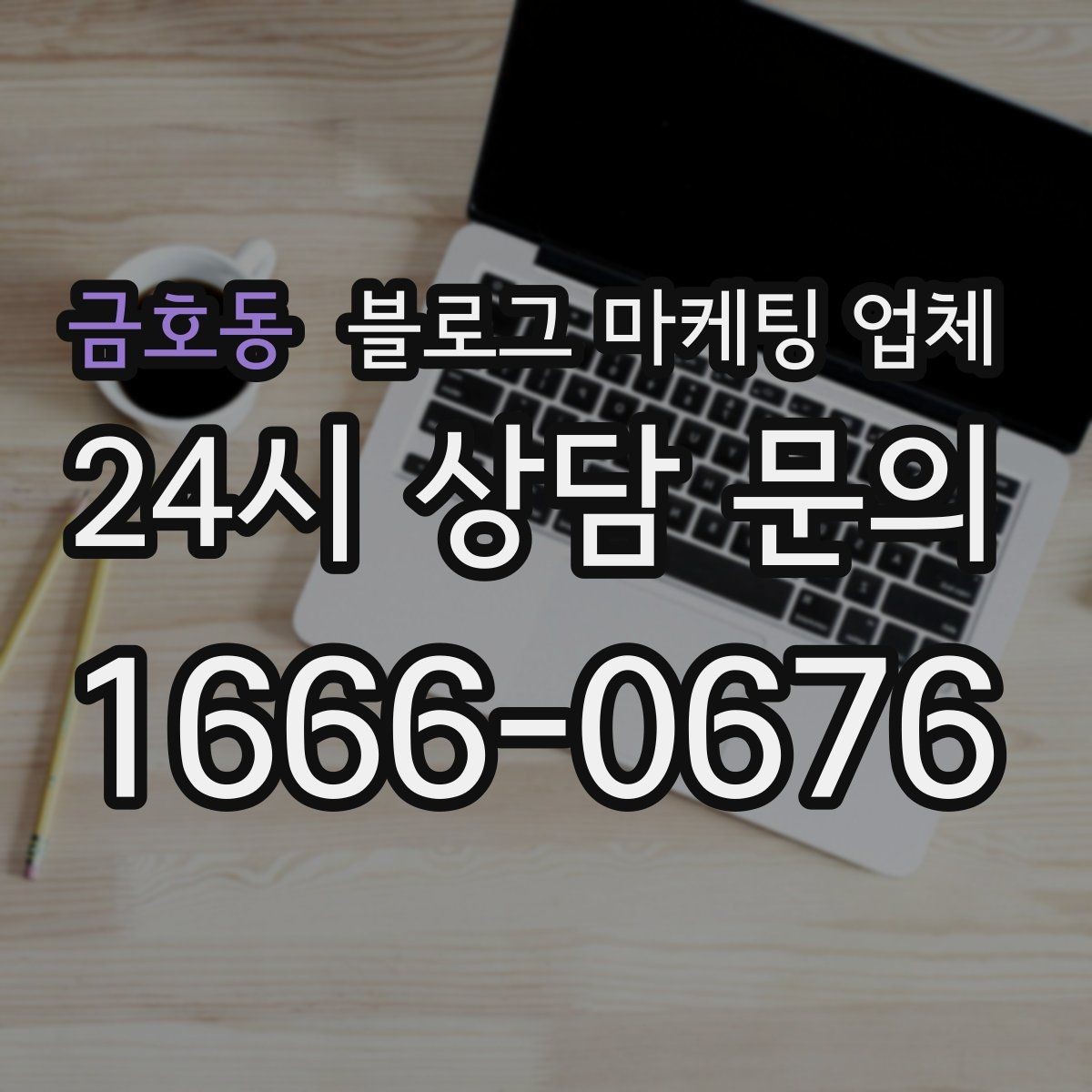 금호동 블로그 마케팅 업체 협업 전 알아두면 좋은 점
