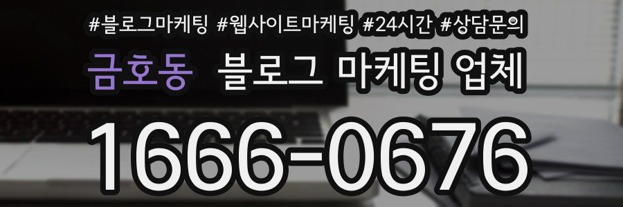 금호동 블로그 마케팅 업체