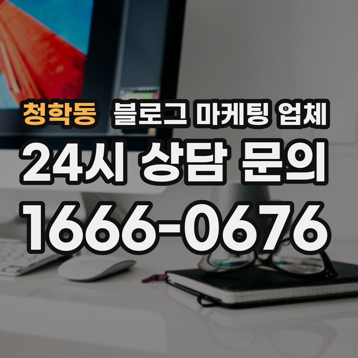 청학동 블로그 마케팅 업체 맡기기 좋은 업종과 상황