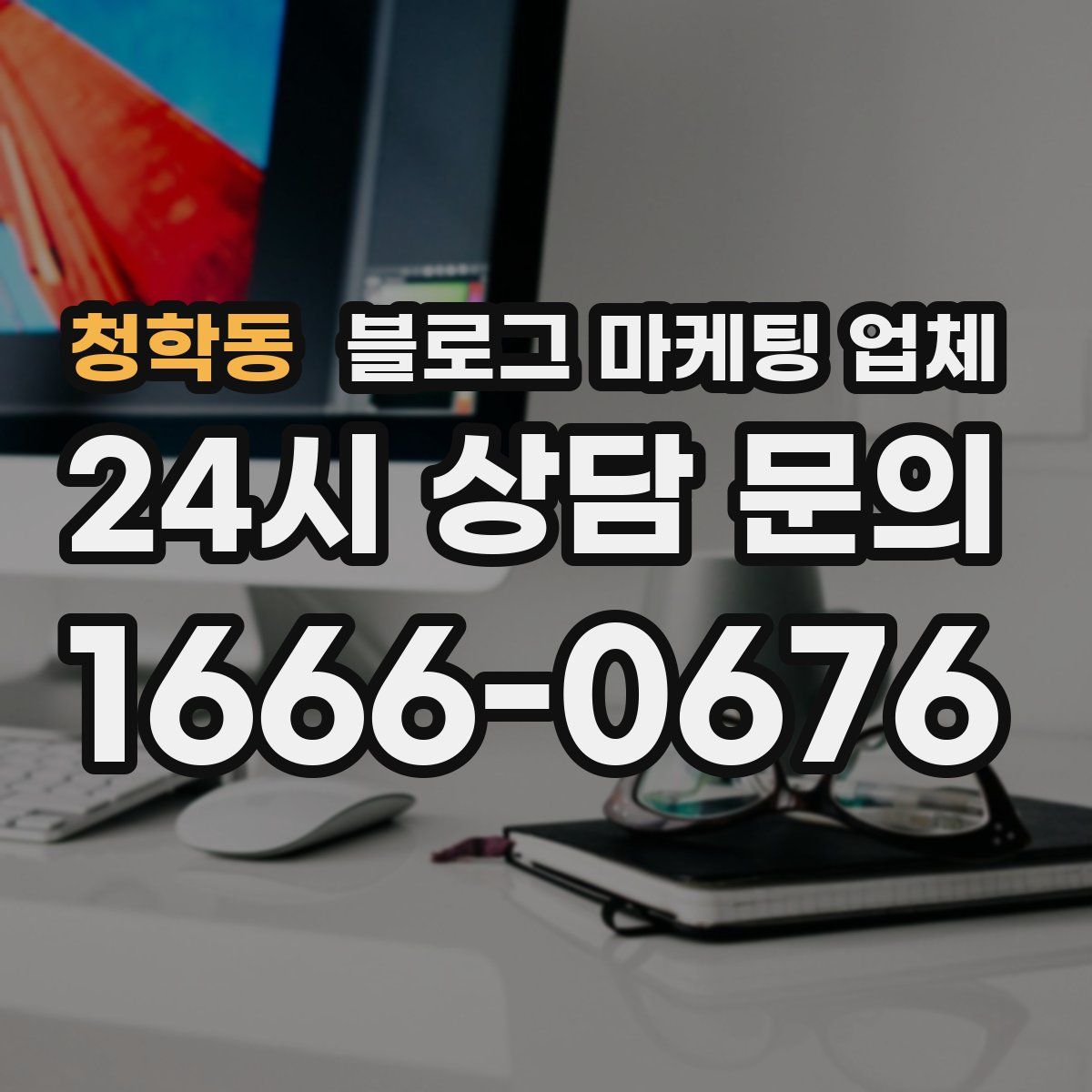 청학동 블로그 마케팅 업체