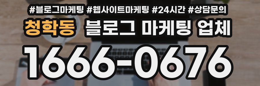 청학동 블로그 마케팅 업체