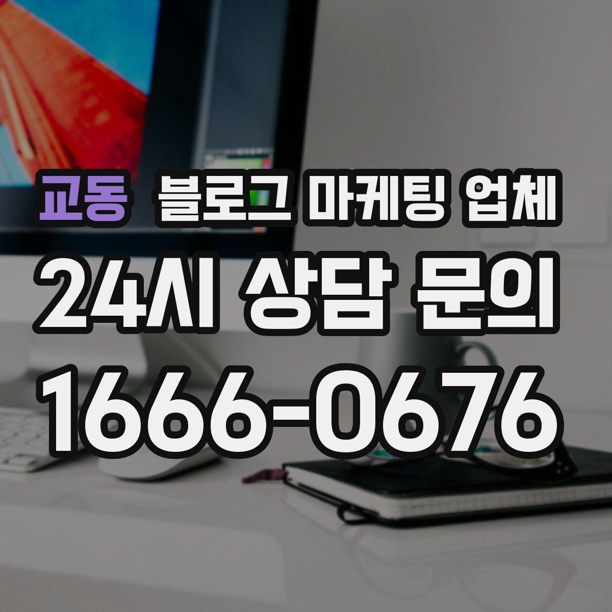 교동 블로그 마케팅 업체 선택 시 결과보다 과정이 중요한 이유