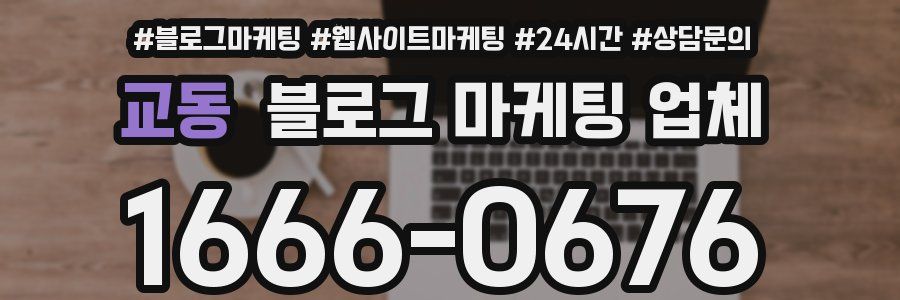 교동 블로그 마케팅 업체