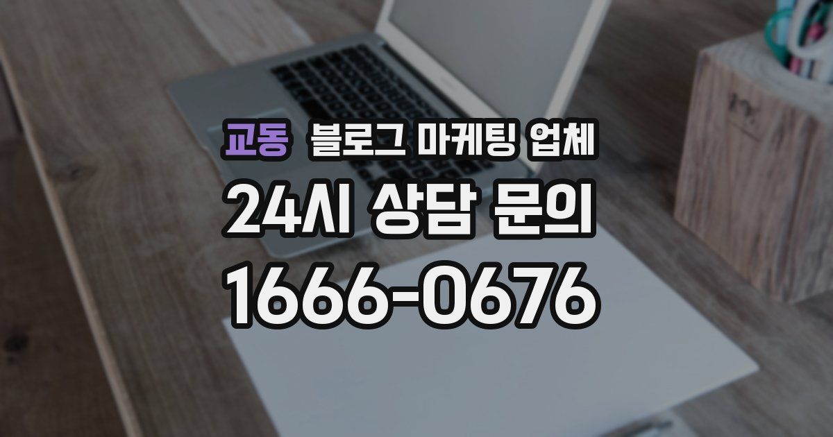 교동 블로그 마케팅 업체