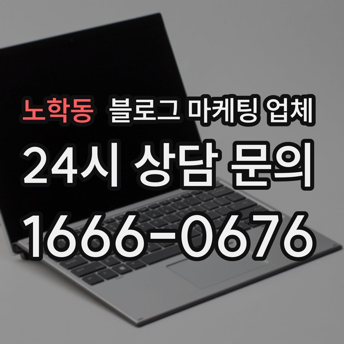 노학동 블로그 마케팅 업체 비교할 때 일정과 품질 함께 보기