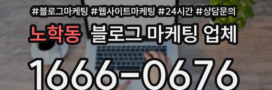 노학동 블로그 마케팅 업체