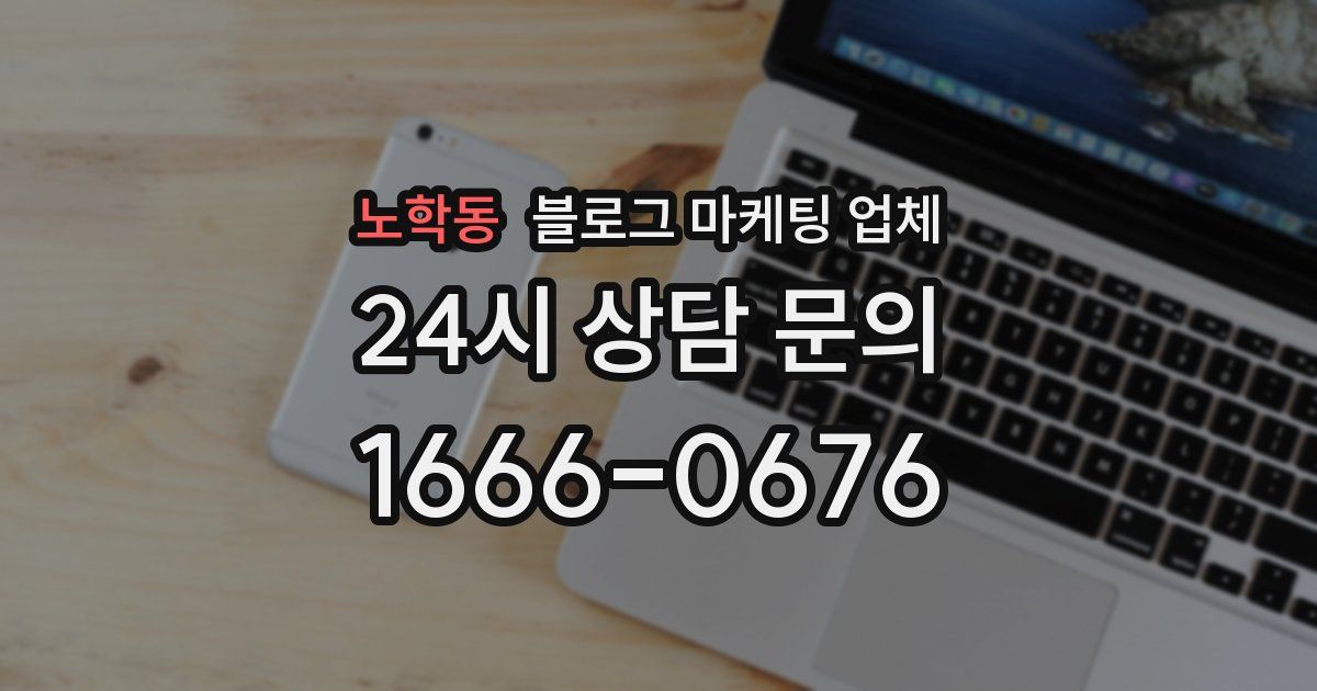 노학동 블로그 마케팅 업체