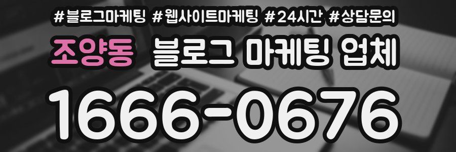조양동 블로그 마케팅 업체