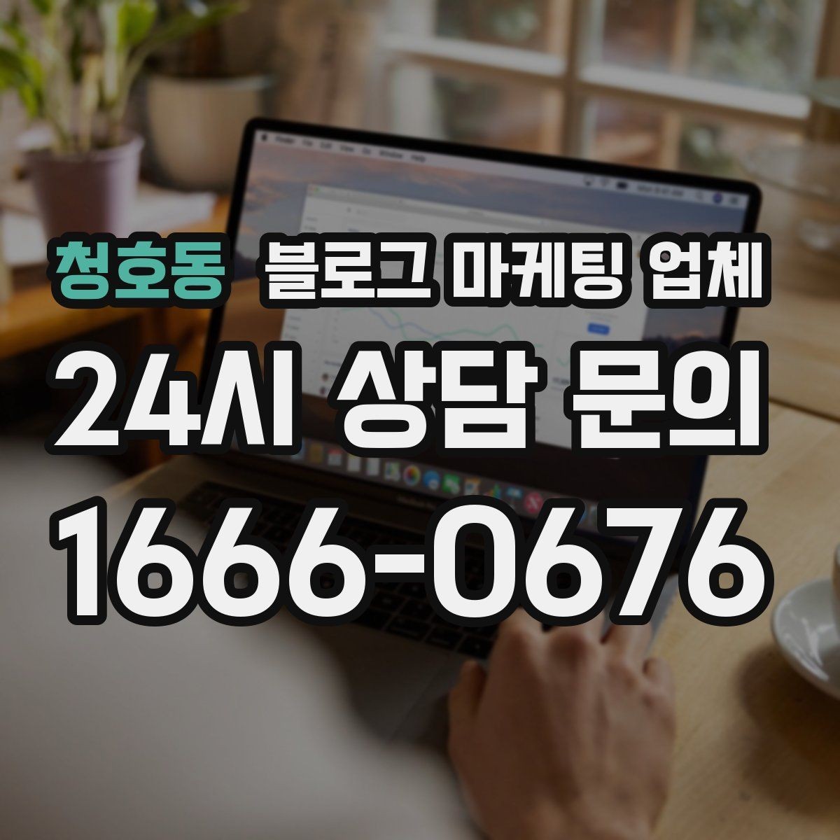 청호동 블로그 마케팅 업체 비용 구성 살펴보기