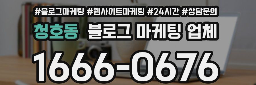 청호동 블로그 마케팅 업체