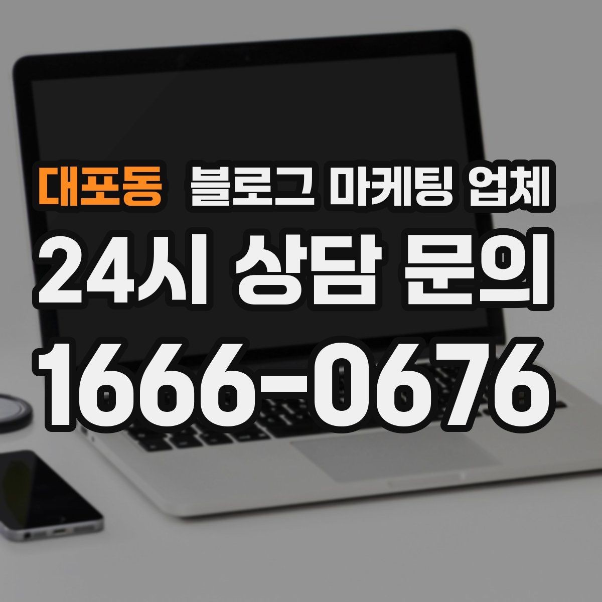 대포동 블로그 마케팅 업체 선택 기준을 세우는 가장 쉬운 방법