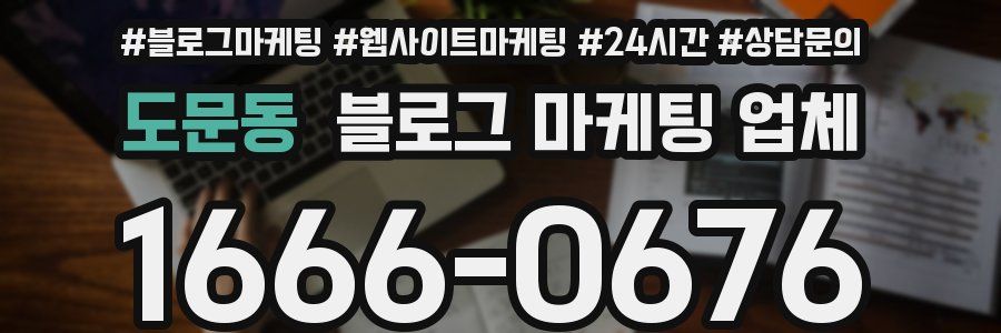 도문동 블로그 마케팅 업체