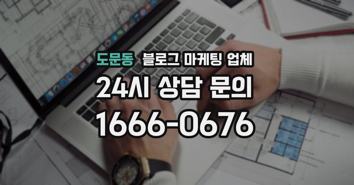 도문동 블로그 마케팅 업체