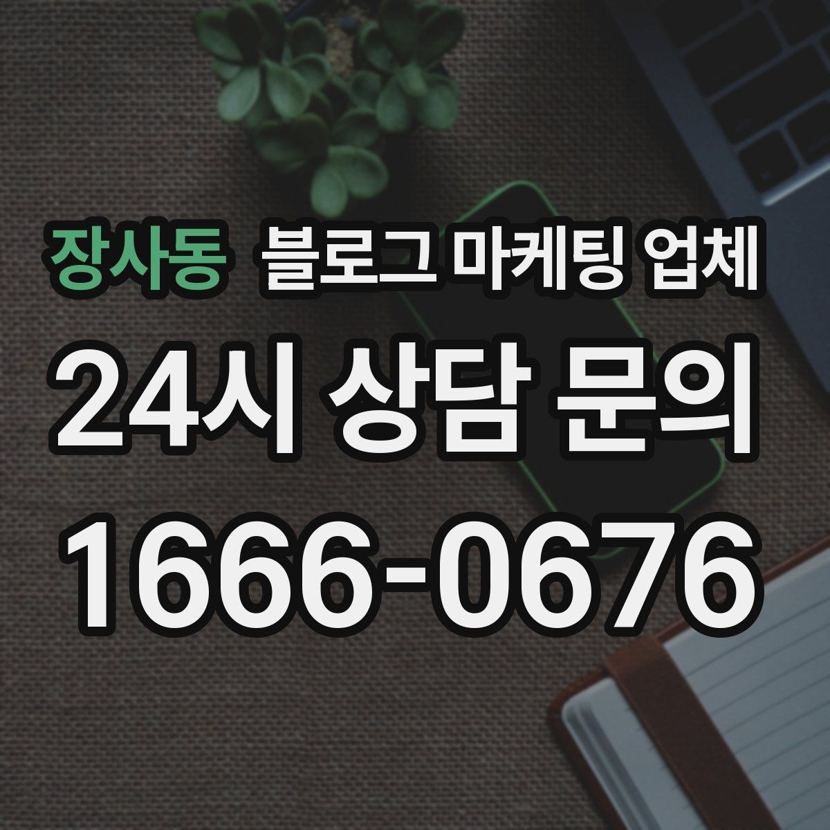 장사동 블로그 마케팅 업체 선정 시 브랜드 톤도 확인해야 하는 이유