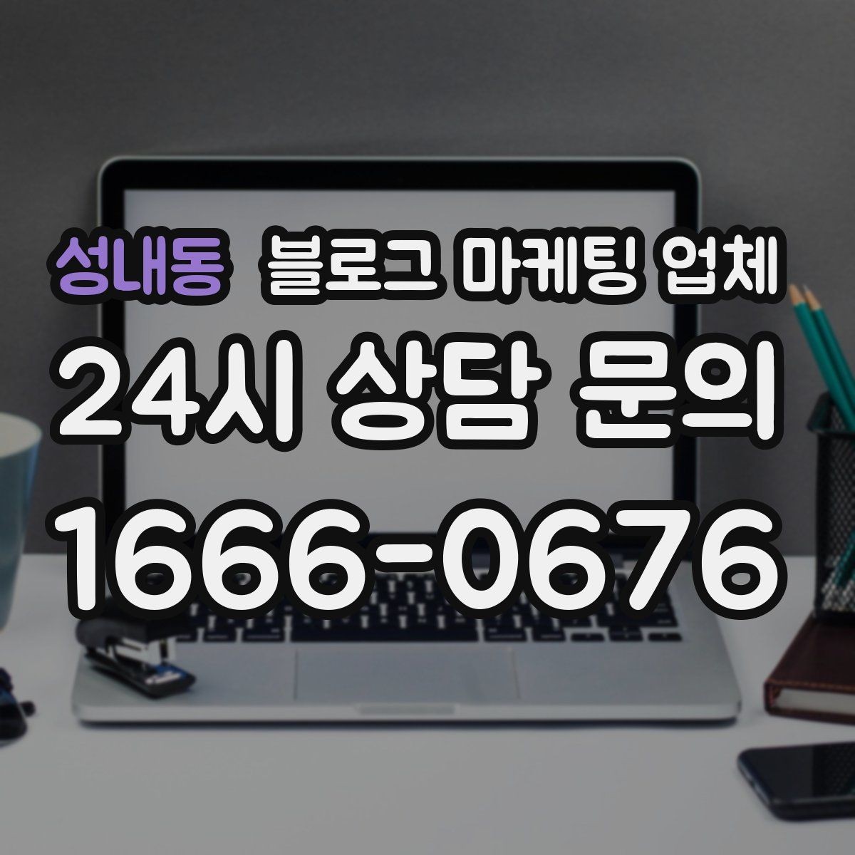 성내동 블로그 마케팅 업체 의뢰 후 확인해야 할 반응 변화