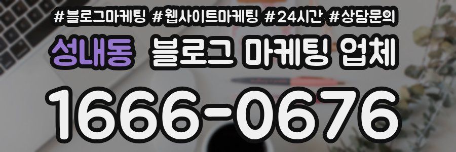 성내동 블로그 마케팅 업체