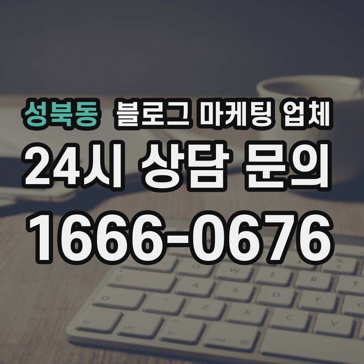 성북동 블로그 마케팅 업체 제안서에서 봐야 할 핵심 내용