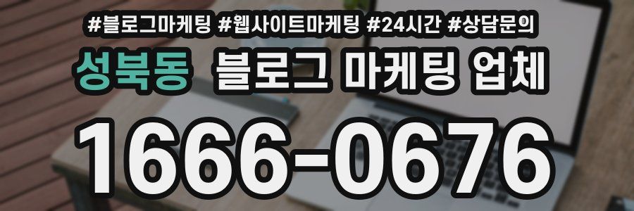 성북동 블로그 마케팅 업체