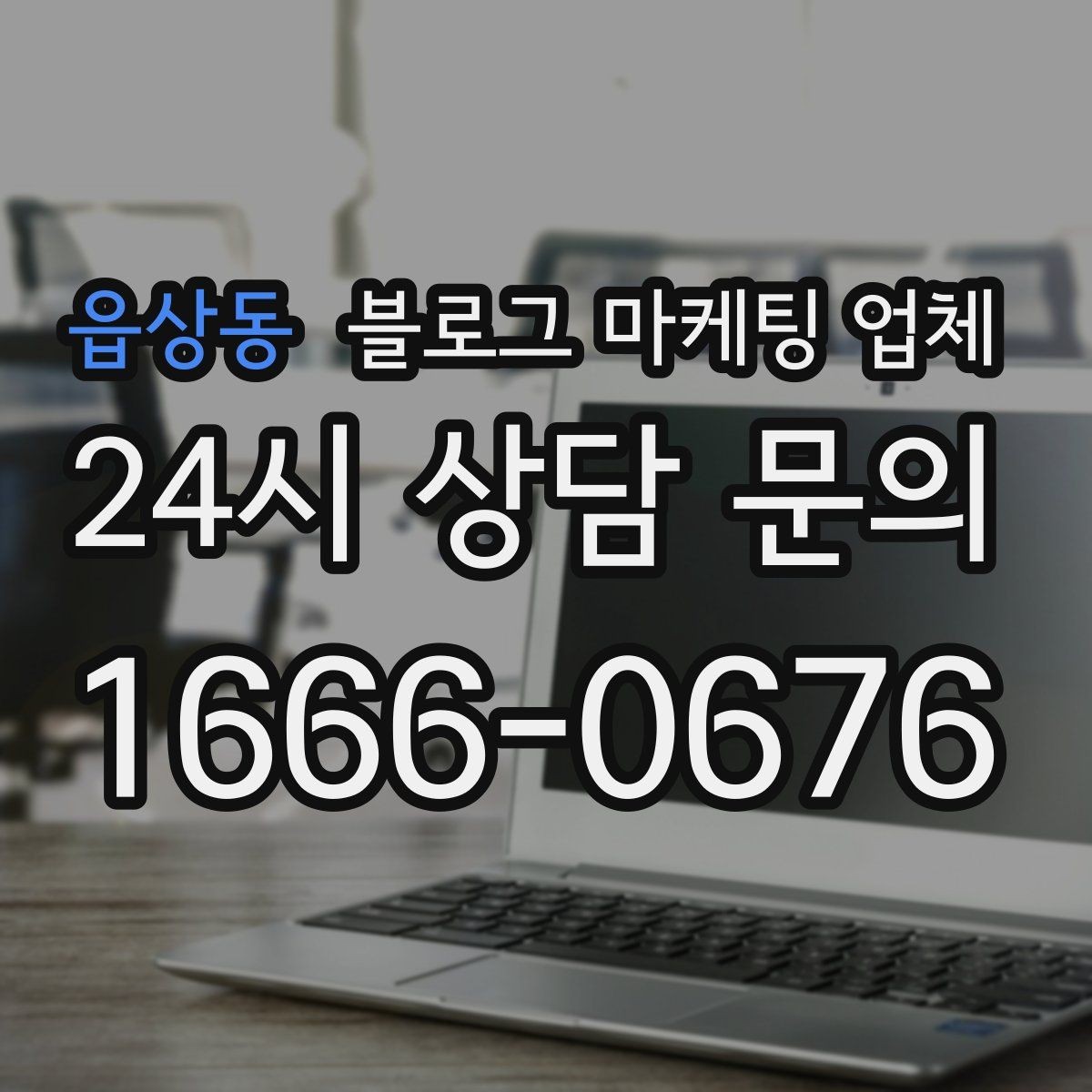읍상동 블로그 마케팅 업체 찾을 때 후기보다 먼저 볼 것