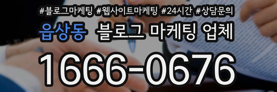 읍상동 블로그 마케팅 업체