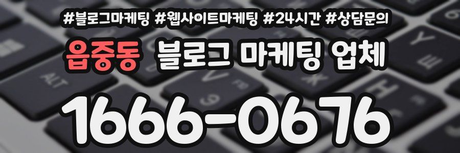 읍중동 블로그 마케팅 업체