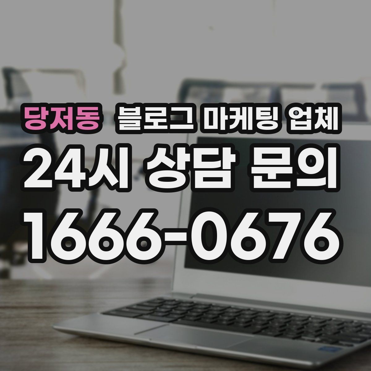 당저동 블로그 마케팅 업체 작업 결과를 보는 현실적인 기준