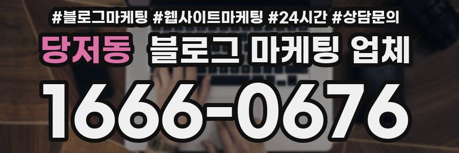 당저동 블로그 마케팅 업체