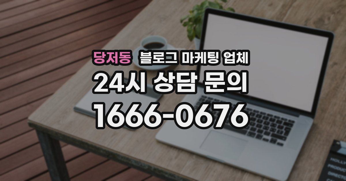당저동 블로그 마케팅 업체