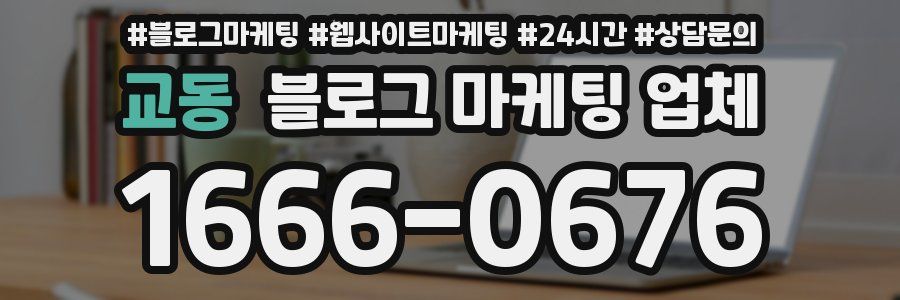 교동 블로그 마케팅 업체
