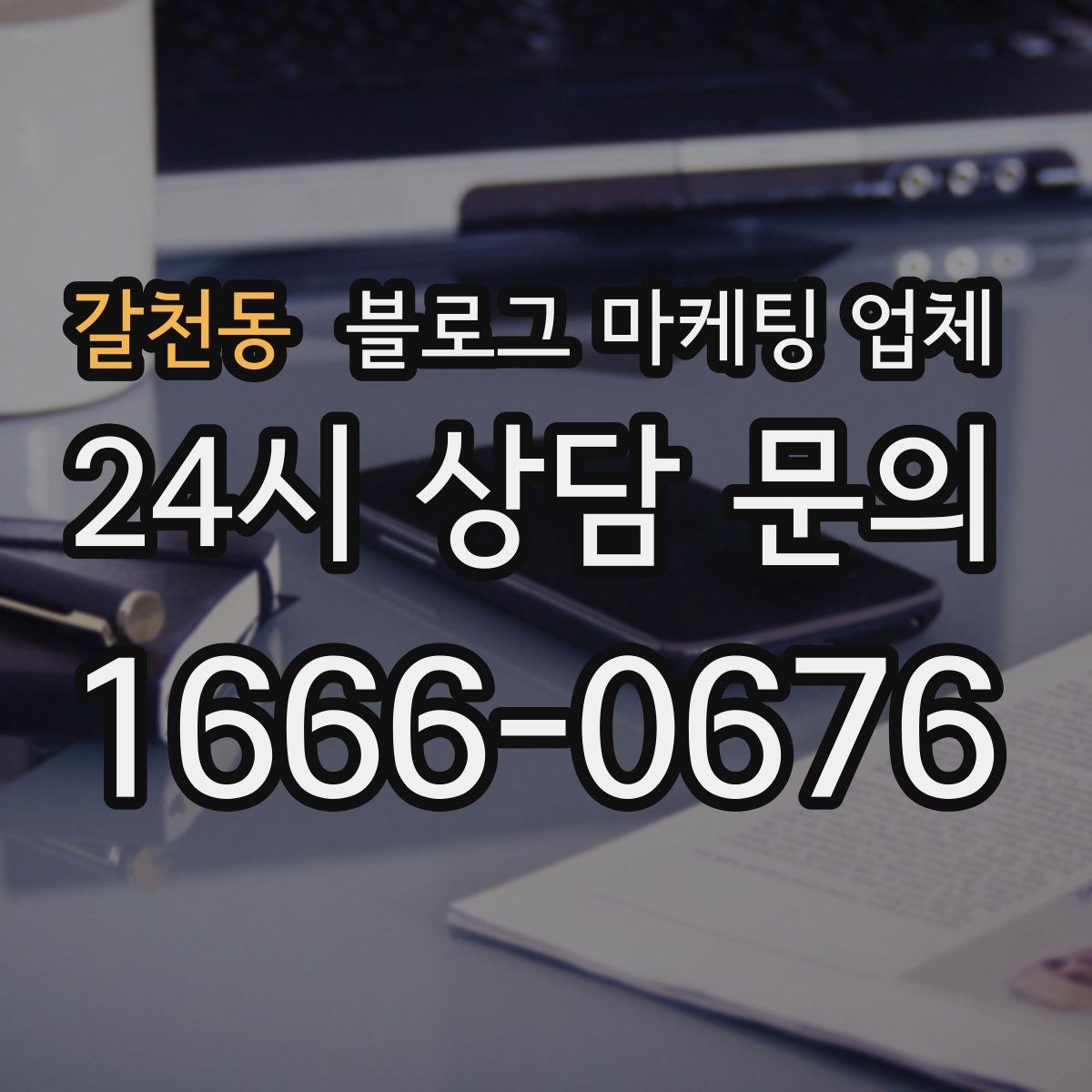 갈천동 블로그 마케팅 업체 견적이 제각각인 배경