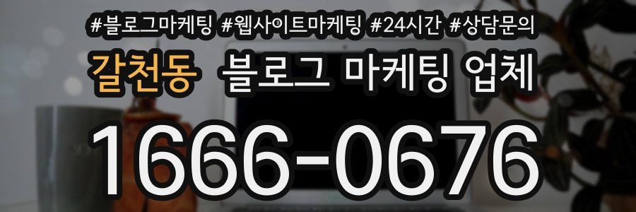 갈천동 블로그 마케팅 업체