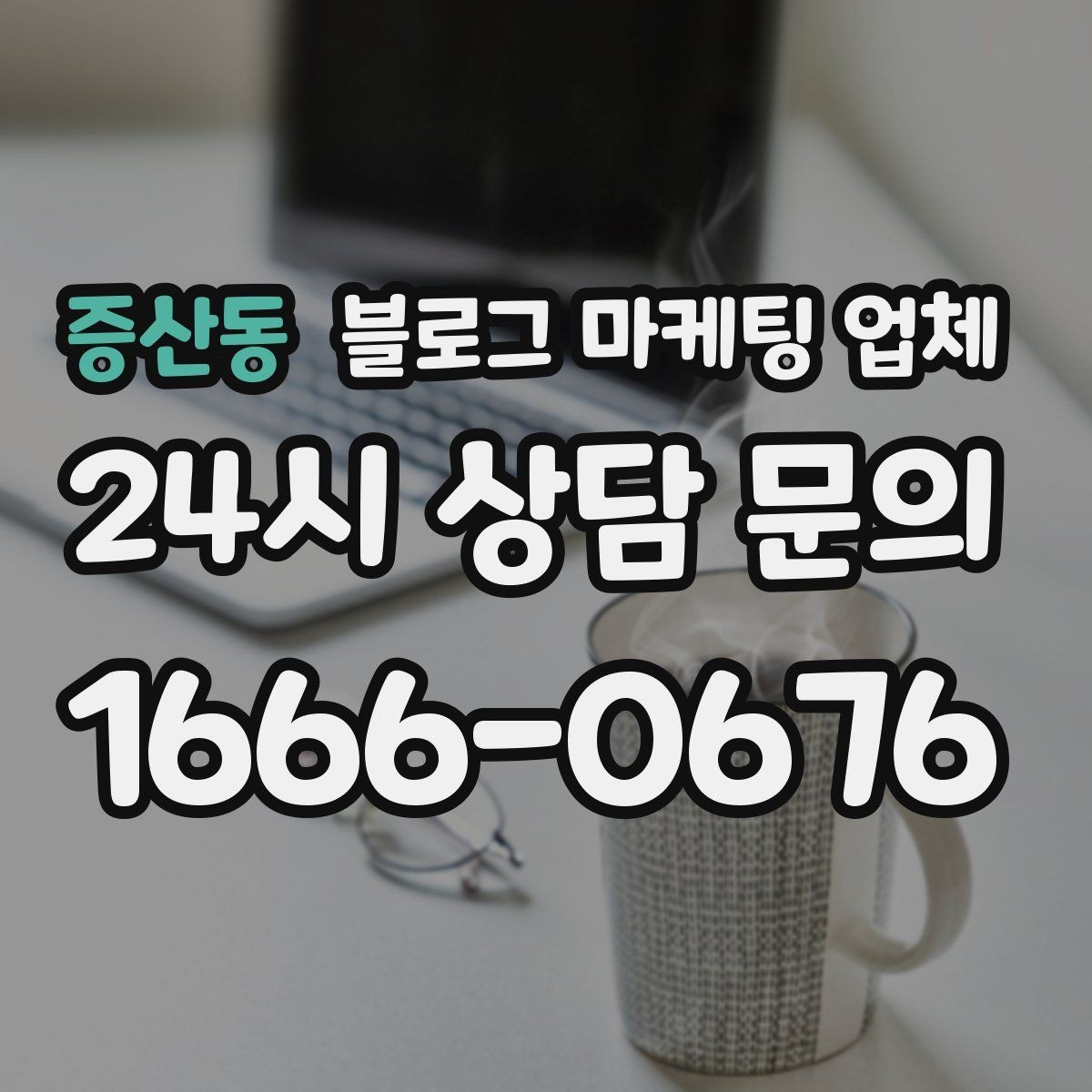 증산동 블로그 마케팅 업체 사례로 보는 업종별 접근법