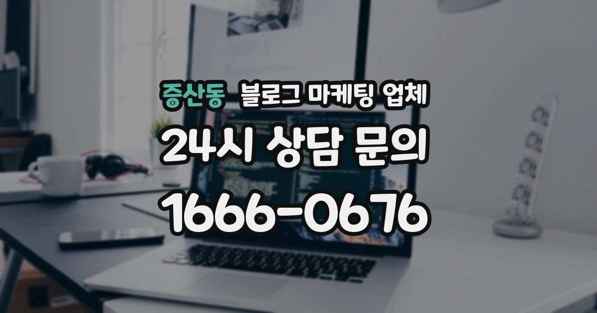 증산동 블로그 마케팅 업체