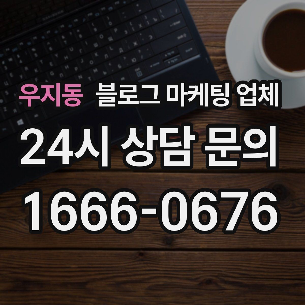 우지동 블로그 마케팅 업체 상담 전에 알아두면 좋은 점