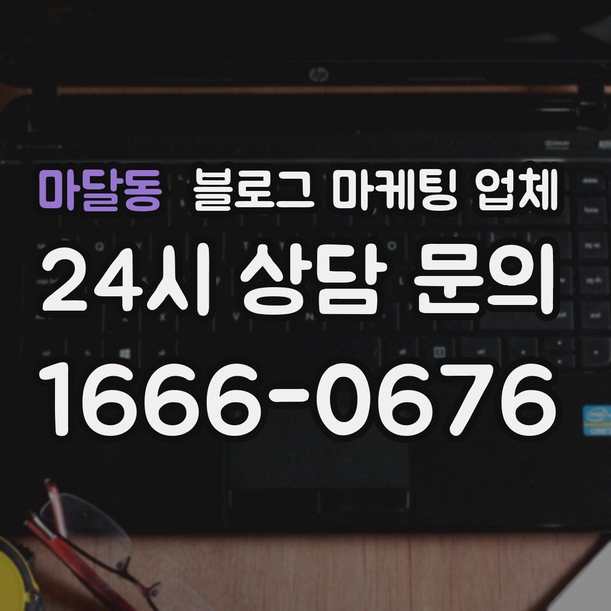 마달동 블로그 마케팅 업체