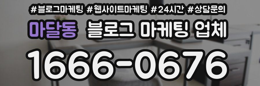 마달동 블로그 마케팅 업체