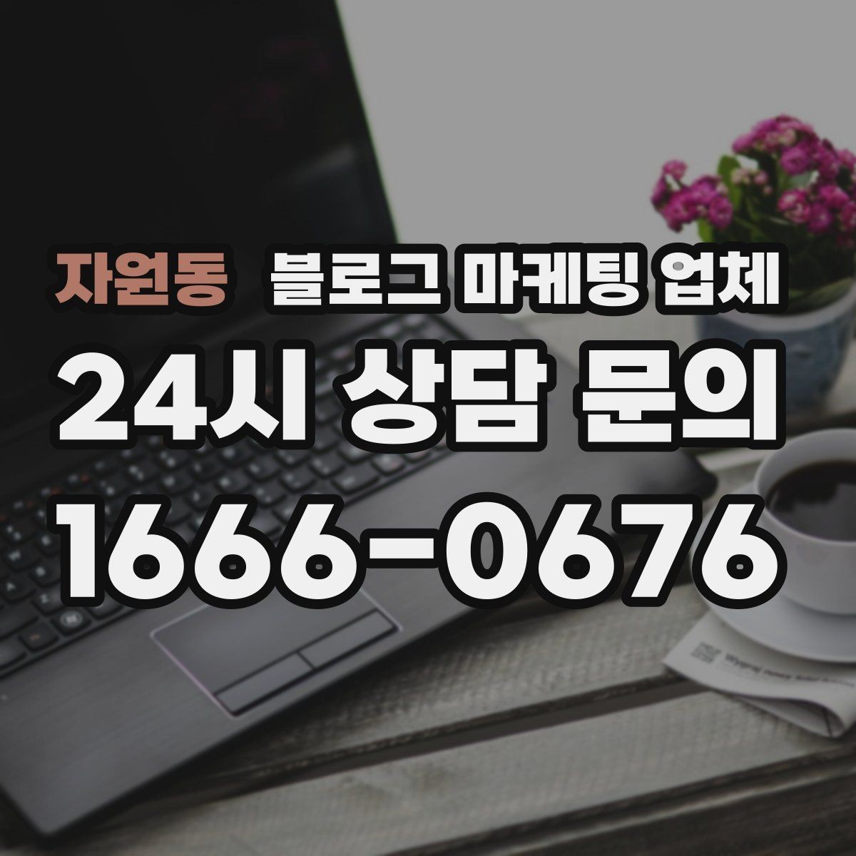 자원동 블로그 마케팅 업체 선정에 도움이 되는 기준