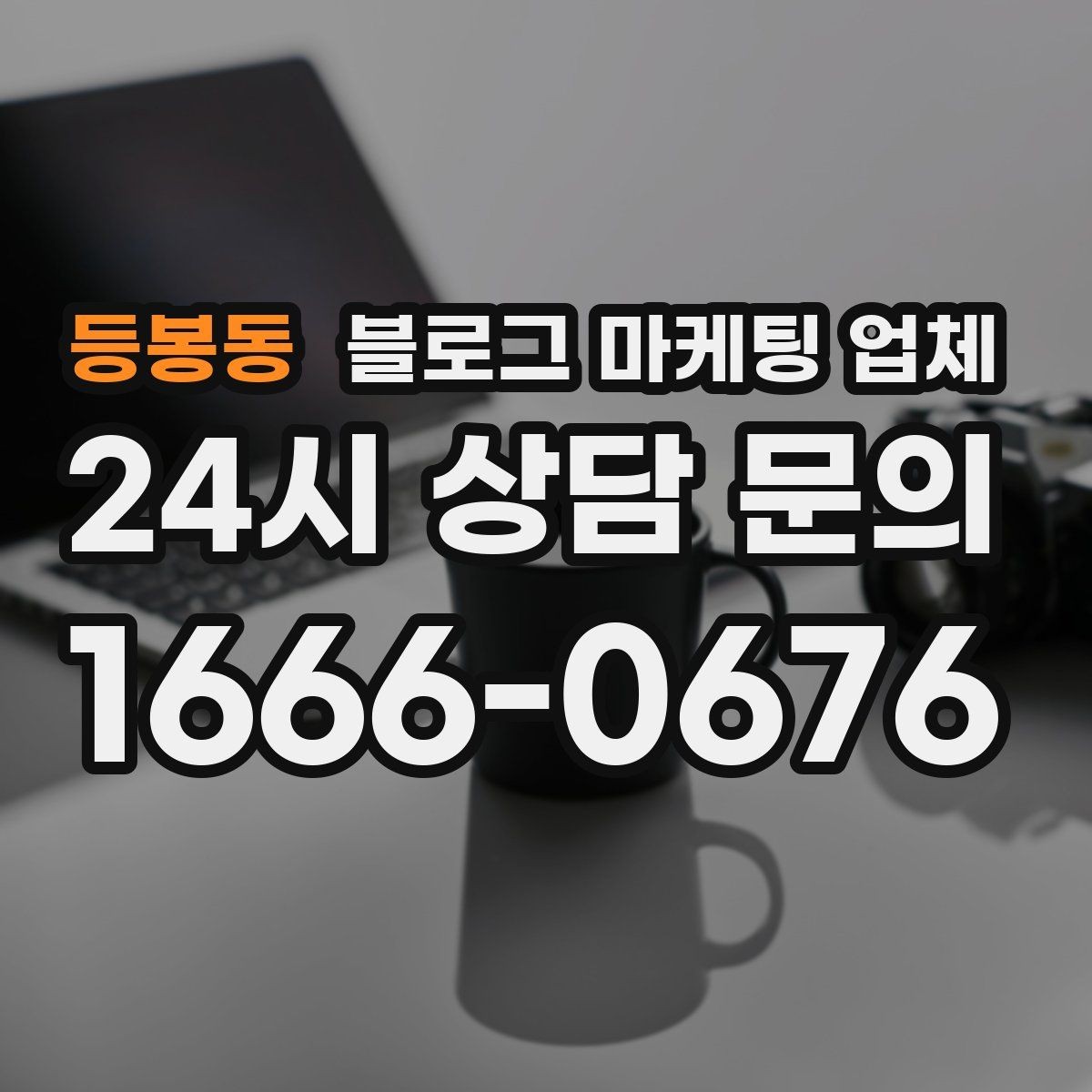 등봉동 블로그 마케팅 업체 작업 전 브랜드 정리가 필요한 이유