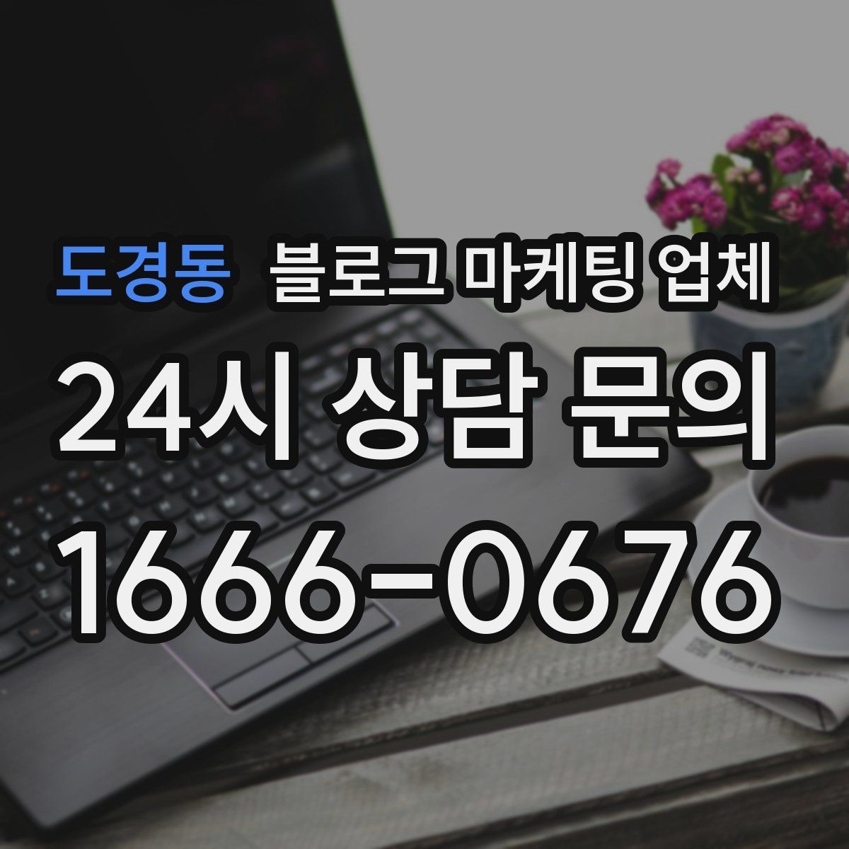 도경동 블로그 마케팅 업체 진행 과정에서 흔한 착각