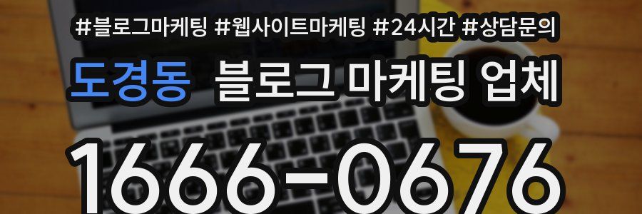 도경동 블로그 마케팅 업체