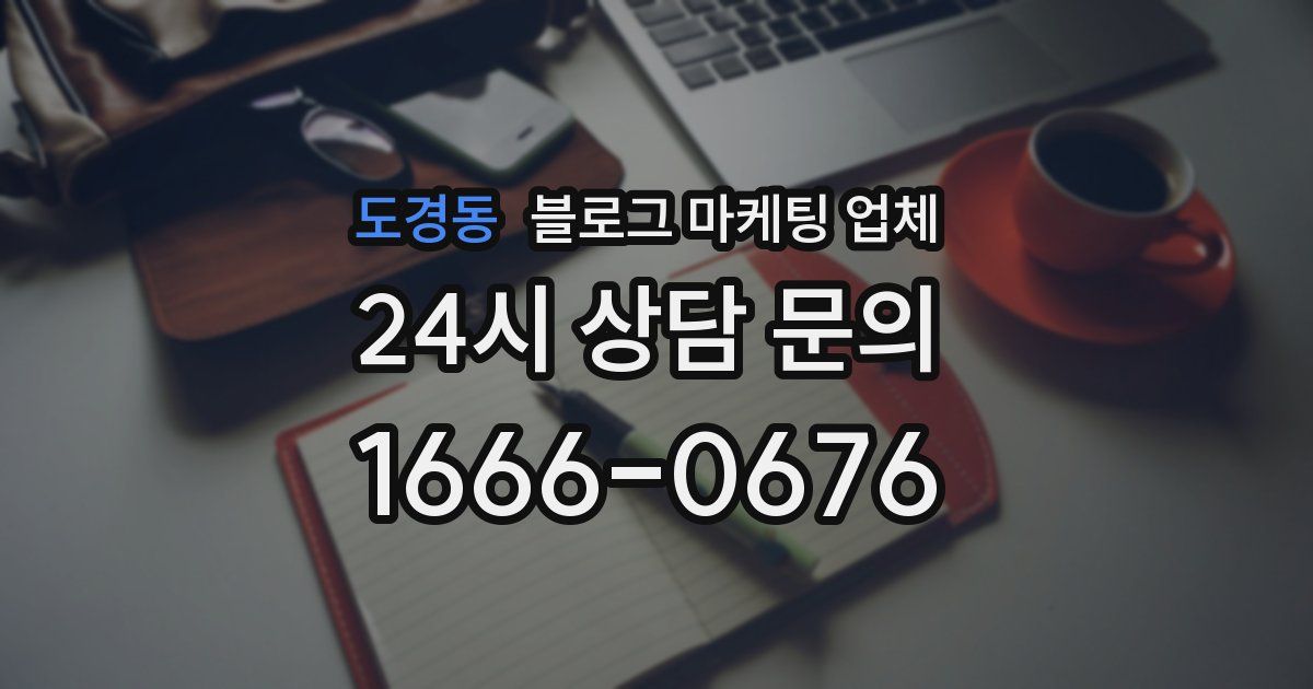 도경동 블로그 마케팅 업체