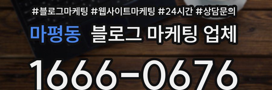 마평동 블로그 마케팅 업체