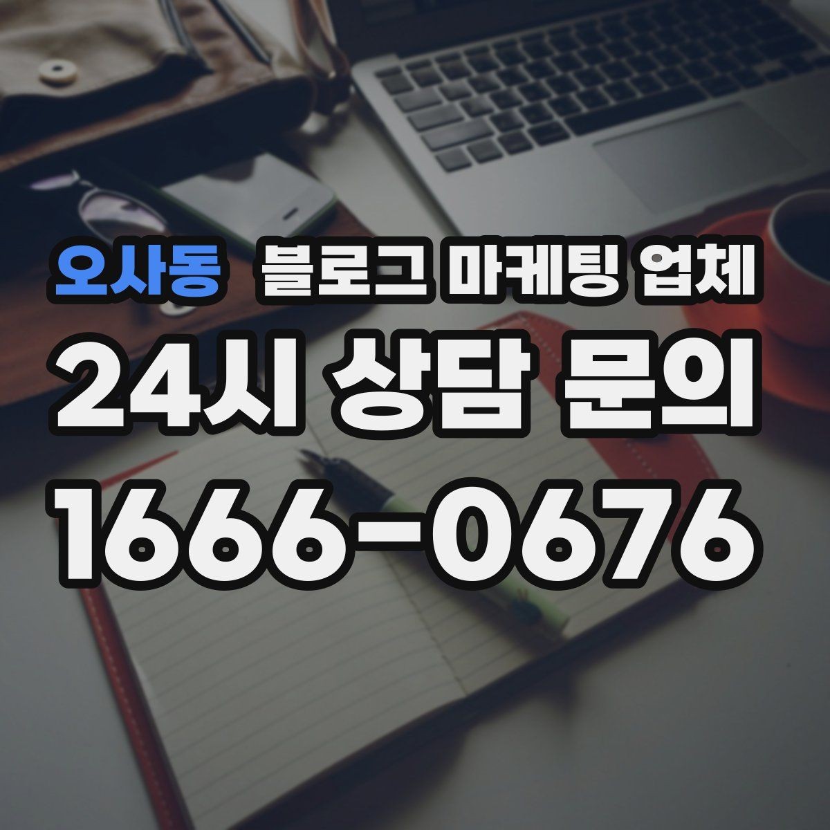 오사동 블로그 마케팅 업체 후기만 볼 때 생기는 함정