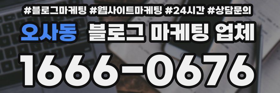 오사동 블로그 마케팅 업체