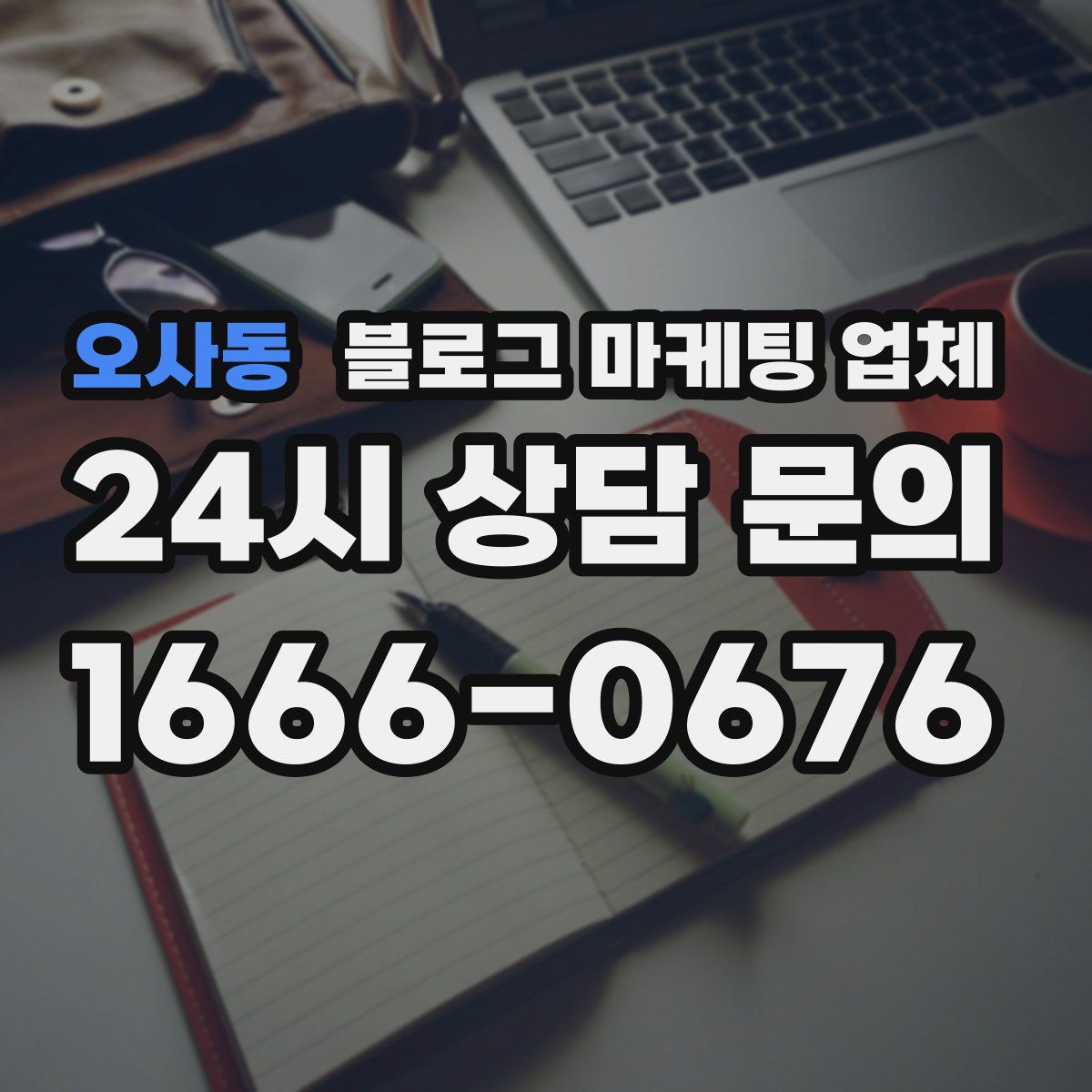 오사동 블로그 마케팅 업체