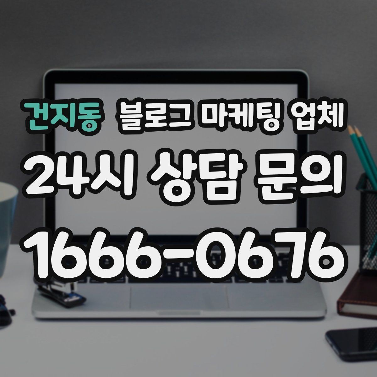 건지동 블로그 마케팅 업체 사례로 보는 업종별 접근법
