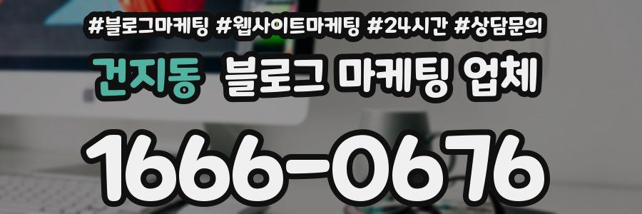 건지동 블로그 마케팅 업체