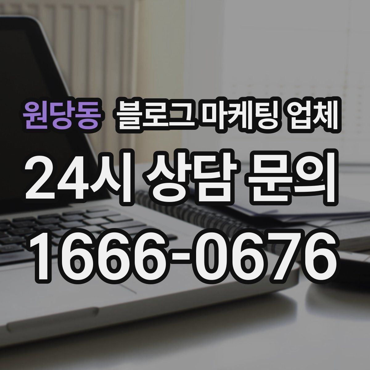 원당동 블로그 마케팅 업체 비교 시 확인해야 할 응대 태도
